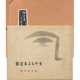 限定本よもやま