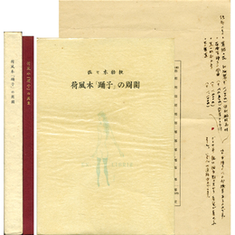 荷風本「踊子」の周囲