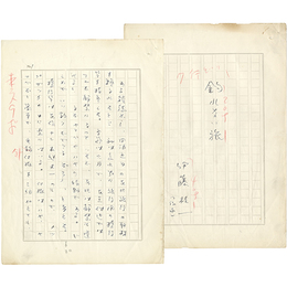 伊藤桂一草稿
