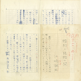 江崎誠致草稿