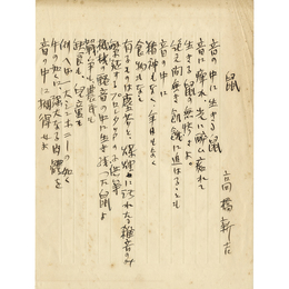高橋新吉詩稿