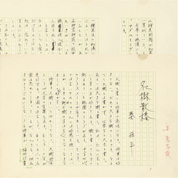 秦恒平草稿