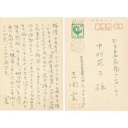 吉岡実葉書