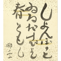 加藤郁乎色紙