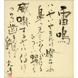 金子光晴色紙
