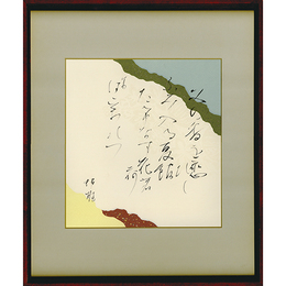 塚本邦雄色紙