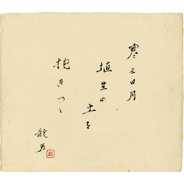 永井龍男色紙