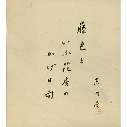永井龍男色紙