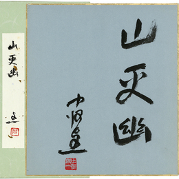 中河与一色紙
