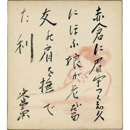 結城哀草果絵入色紙