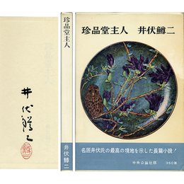 珍品堂主人