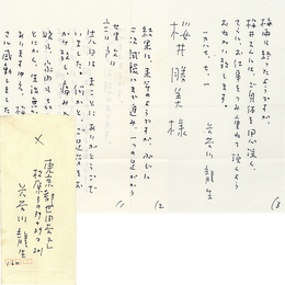長谷川龍生書簡