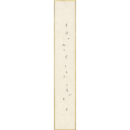 久保田万太郎短冊