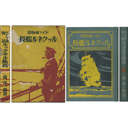 ルックネル艦長 ドイツ魂物語