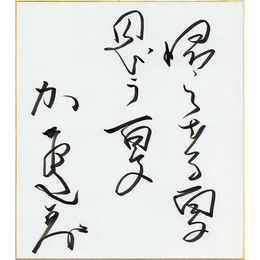 加賀乙彦色紙