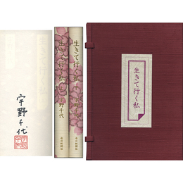 生きて行く私　上・下揃 豪華特装版