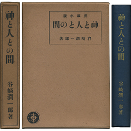 神と人との間