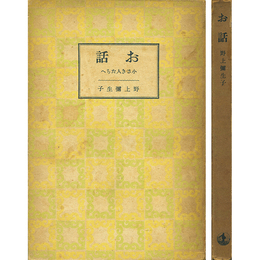 お話 小さき人たちへ