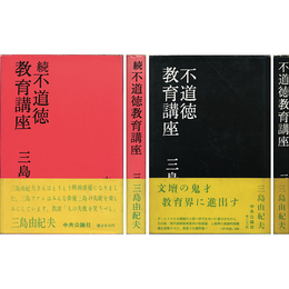 不道徳教育講座　正・続揃