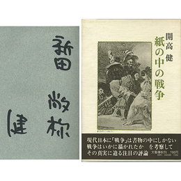 紙の中の戦争