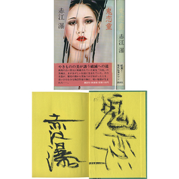 鬼恋童