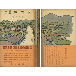 強力伝 旅窓新書