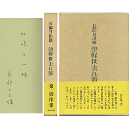 津軽世去れ節
