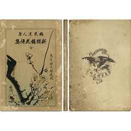 新体梅花詩集 全
