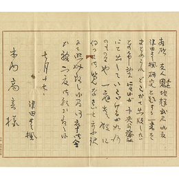 津田青楓書簡