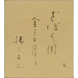 石田波郷色紙