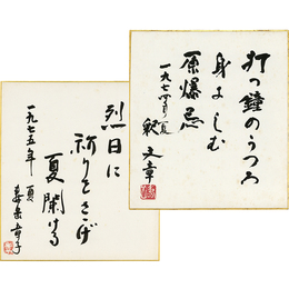 寿岳文章・章子色紙