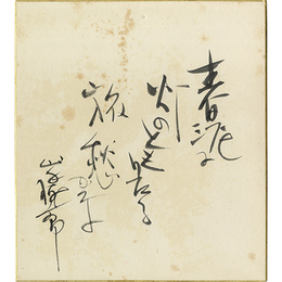 山手樹一郎色紙