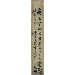 土屋文明短冊