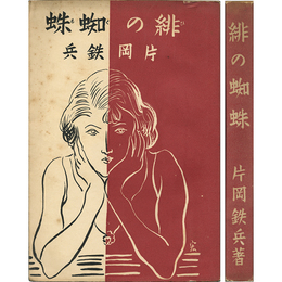 緋の蜘蛛
