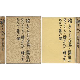 神々ノへど