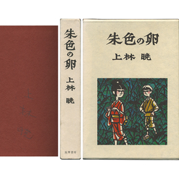 朱色の卵