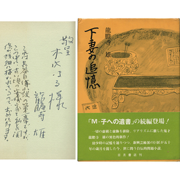 下妻の追憶