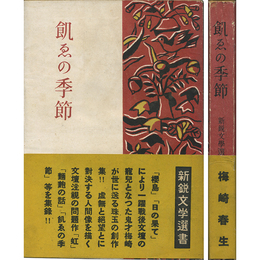 飢ゑの季節 新鋭文学選書