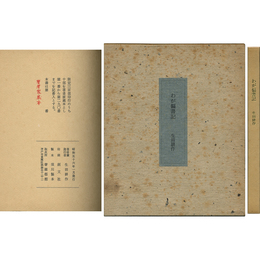 わが偏書記