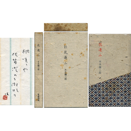 花逢ふ 四行詩集