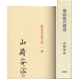 登山史の周辺