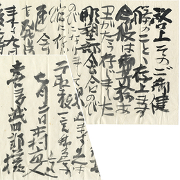 中村直人書簡