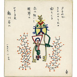 犬塚尭画賛色紙
