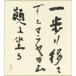 高橋新吉色紙