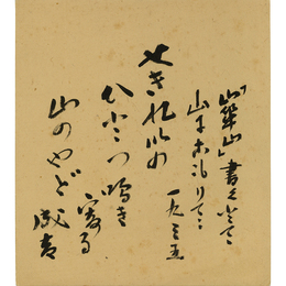 藤森成吉色紙