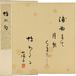 水原秋桜子色紙