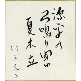 村上元三色紙