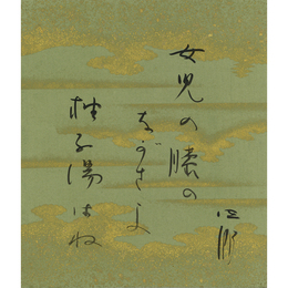 石田波郷小色紙