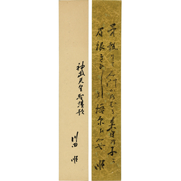 川田順短冊
