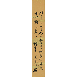 川田順短冊